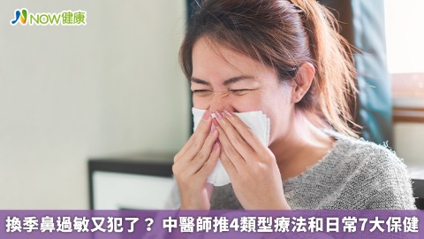 換季鼻過敏又犯了？ 中醫師推4類型療法和日常7大保健