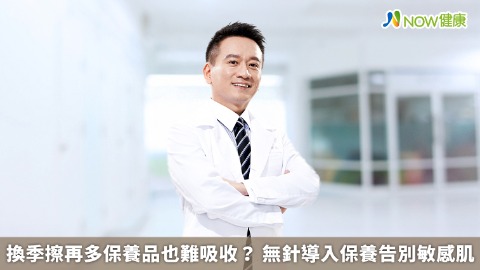 換季擦再多保養品也難吸收？ 無針導入保養告別敏感肌