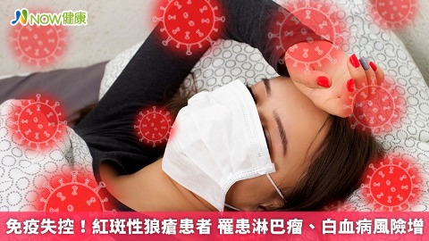 免疫失控！紅斑性狼瘡患者 罹患淋巴瘤、白血病風險增