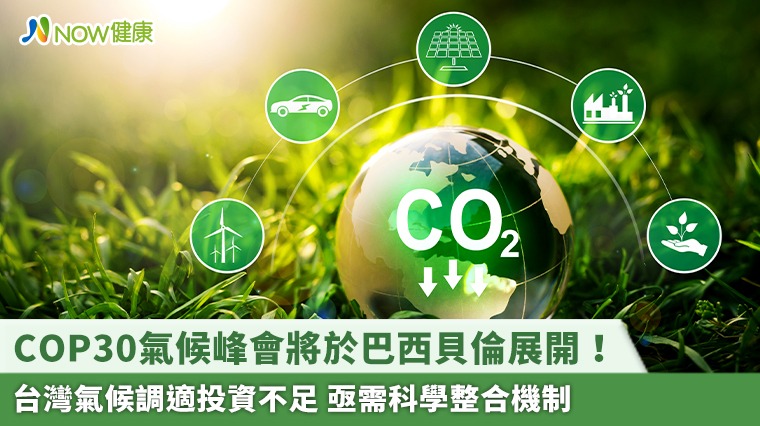 COP30氣候峰會將於巴西貝倫展開！台灣氣候調適投資不足 亟需科學整合機制