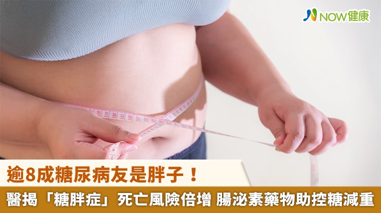 逾8成糖尿病友是胖子！醫揭「糖胖症」死亡風險倍增 腸泌素藥物助控糖減重