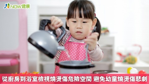 從廚房到浴室檢視燒燙傷危險空間 避免幼童燒燙傷悲劇
