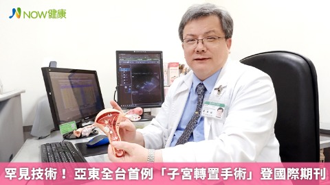  罕見技術！ 亞東全台首例「子宮轉置手術」登國際期刊