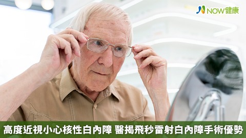 高度近視小心核性白內障 醫揭飛秒雷射白內障手術優勢