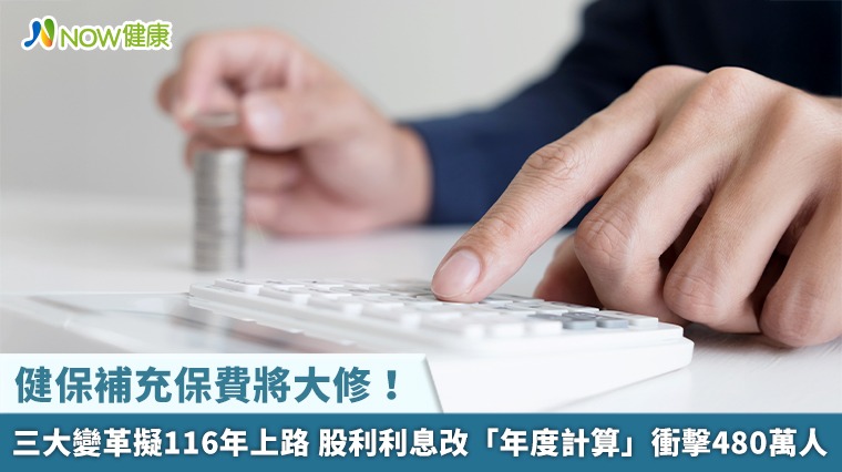 健保補充保費將大修！三大變革擬116年上路 股利利息改「年度計算」衝擊480萬人