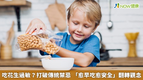 吃花生過敏？打破傳統禁忌 「愈早吃愈安全」翻轉觀念