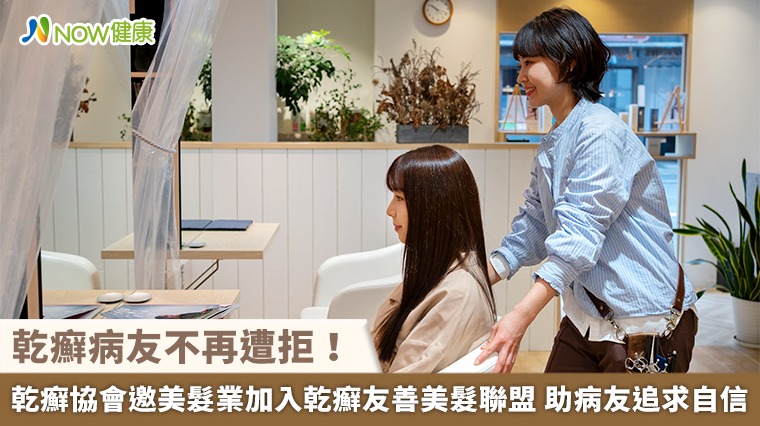 乾癬病友不再遭拒！乾癬協會邀美髮業加入乾癬友善美髮聯盟 助病友追求自信