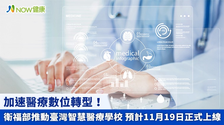 加速醫療數位轉型！衛福部推動臺灣智慧醫療學校 預計11月19日正式上線