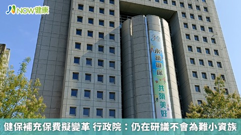 健保補充保費擬變革 行政院：仍在研議不會為難小資族