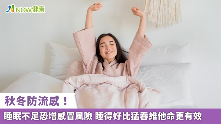秋冬防流感！睡眠不足恐增感冒風險 睡得好比猛吞維他命更有效