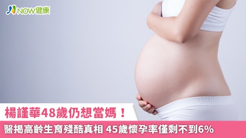 楊謹華48歲仍想當媽！醫揭高齡生育殘酷真相 45歲懷孕率僅剩不到6%