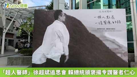 「超人醫師」徐超斌追思會 賴總統頒褒揚令讚醫者仁心