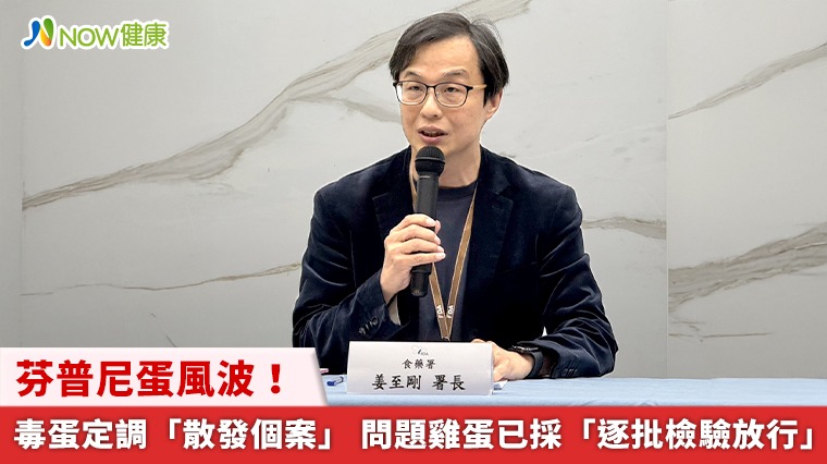 芬普尼蛋風波！毒蛋定調「散發個案」 問題雞蛋已採「逐批檢驗放行」