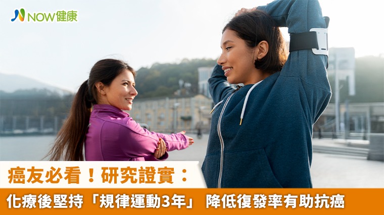 癌友必看！研究證實：化療後堅持「規律運動3年」 降低復發率有助抗癌