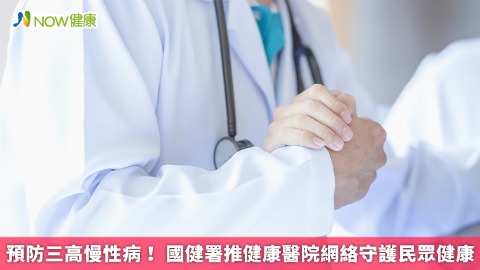 預防三高慢性病！ 國健署推健康醫院網絡守護民眾健康