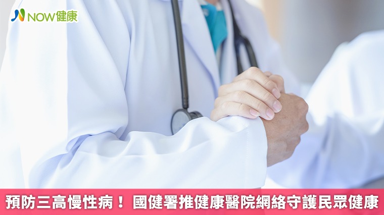 預防三高慢性病！ 國健署推健康醫院網絡守護民眾健康