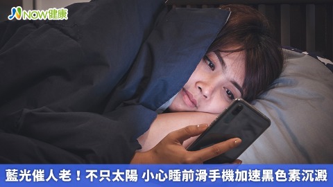 藍光催人老！不只太陽 小心睡前滑手機加速黑色素沉澱