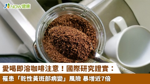 愛喝即溶咖啡注意！國際研究證實： 罹患「乾性黃斑部病變」風險 暴增近7倍