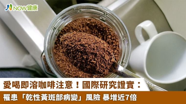 愛喝即溶咖啡注意！國際研究證實： 罹患「乾性黃斑部病變」風險 暴增近7倍