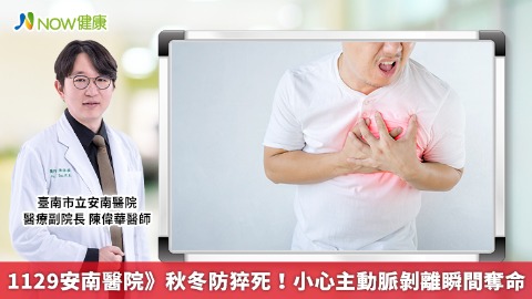 1129安南醫院》秋冬防猝死！小心主動脈剝離瞬間奪命