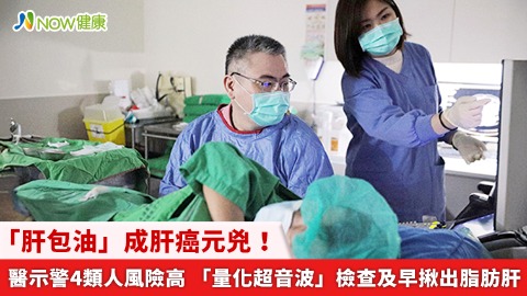 「肝包油」成肝癌元兇！醫示警4類人風險高 「量化超音波」檢查及早揪出脂肪肝