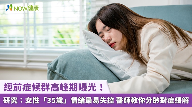 經前症候群高峰期曝光！研究：女性「35歲」情緒最易失控 醫師教你分齡對症緩解