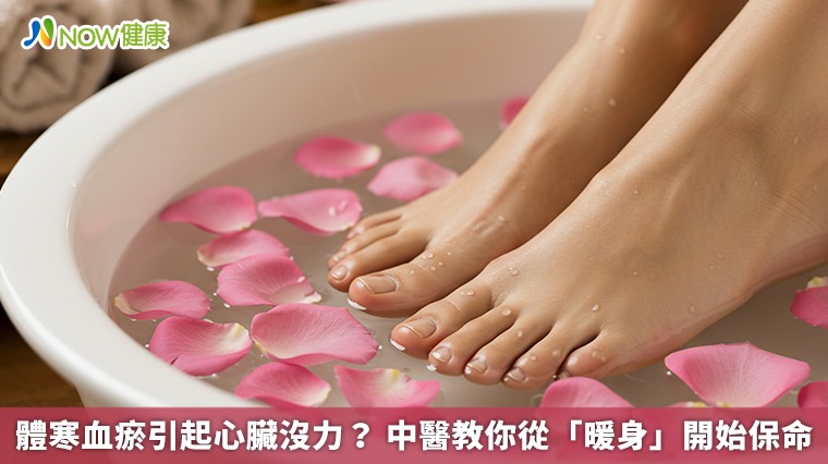 體寒血瘀引起心臟沒力？ 中醫教你從「暖身」開始保命