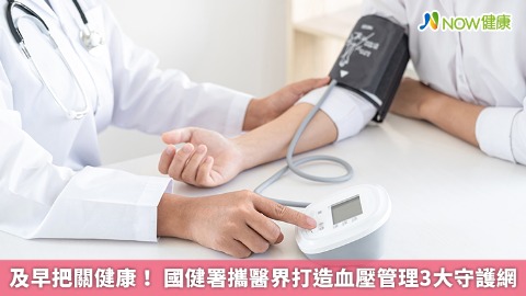 及早把關健康！ 國健署攜醫界打造血壓管理3大守護網