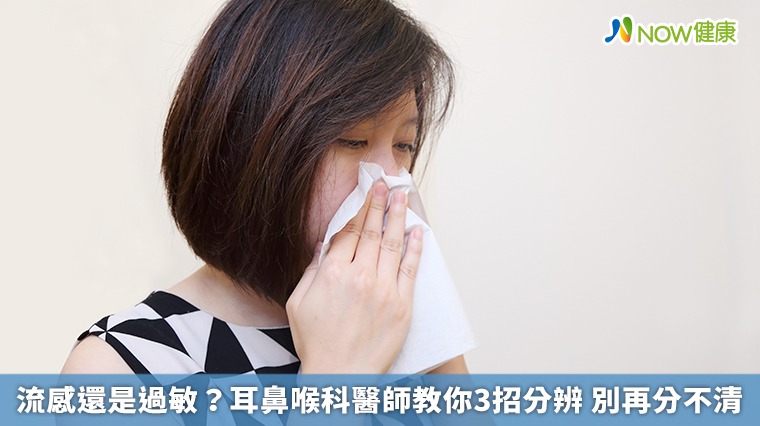 流感還是過敏？耳鼻喉科醫師教你3招分辨 別再分不清