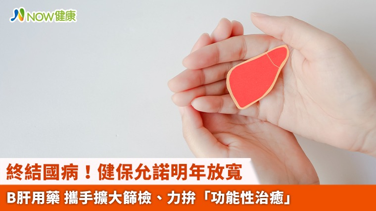 終結國病！健保允諾明年放寬B肝用藥 攜手擴大篩檢、力拚「功能性治癒」