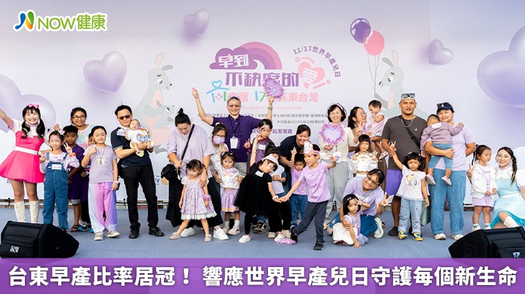 台東早產比率居冠！ 響應世界早產兒日守護每個新生命