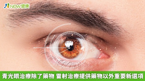 青光眼治療除了藥物 雷射治療提供藥物以外重要新選項