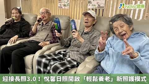迎接長照3.0！ 悅馨日照開啟「輕鬆養老」新照護模式