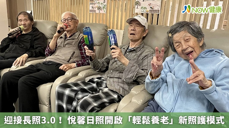 迎接長照3.0！ 悅馨日照開啟「輕鬆養老」新照護模式