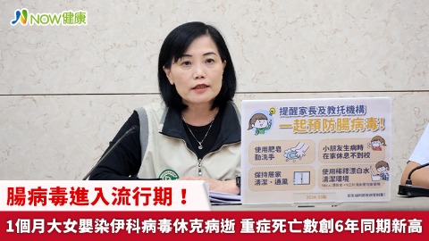 腸病毒進入流行期！1個月大女嬰染伊科病毒休克病逝 重症死亡數創6年同期新高