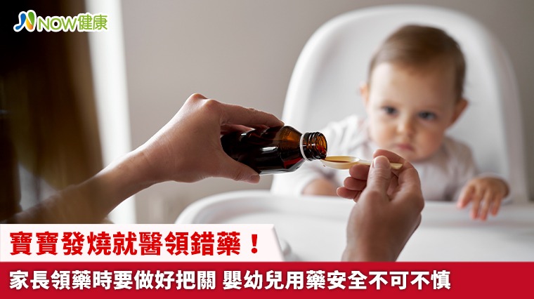 寶寶發燒就醫領錯藥！家長領藥時要做好把關 嬰幼兒用藥安全不可不慎