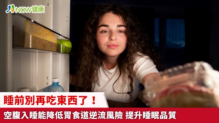 睡前別再吃東西了！空腹入睡能降低胃食道逆流風險 提升睡眠品質