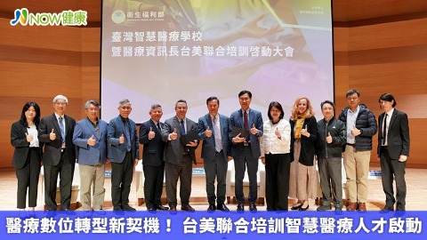 醫療數位轉型新契機！ 台美聯合培訓智慧醫療人才啟動 