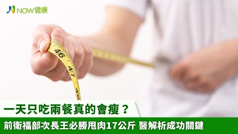 一天只吃兩餐真的會瘦？前衛福部次長王必勝甩肉17公斤 醫解析成功關鍵