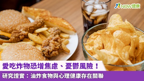 愛吃炸物恐增焦慮、憂鬱風險！ 研究證實：油炸食物與心理健康存在關聯