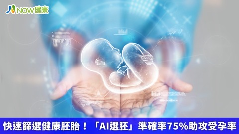 快速篩選健康胚胎！「AI選胚」準確率75%助攻受孕率