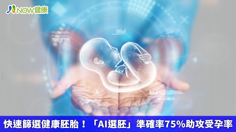 快速篩選健康胚胎！「AI選胚」準確率75%助攻受孕率