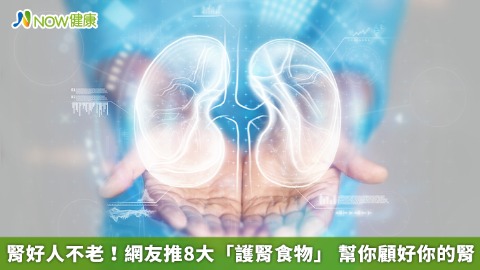 腎好人不老！網友推8大「護腎食物」  幫你顧好你的腎