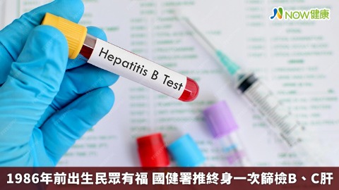 1986年前出生民眾有福 國健署推終身一次篩檢B、C肝