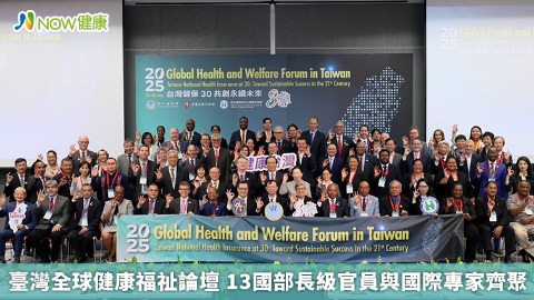 臺灣全球健康福祉論壇 13國部長級官員與國際專家齊聚
