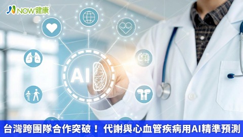 台灣跨團隊合作突破！ 代謝與心血管疾病用AI精準預測