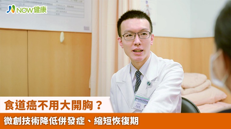 食道癌不用大開胸？ 微創技術降低併發症、縮短恢復期