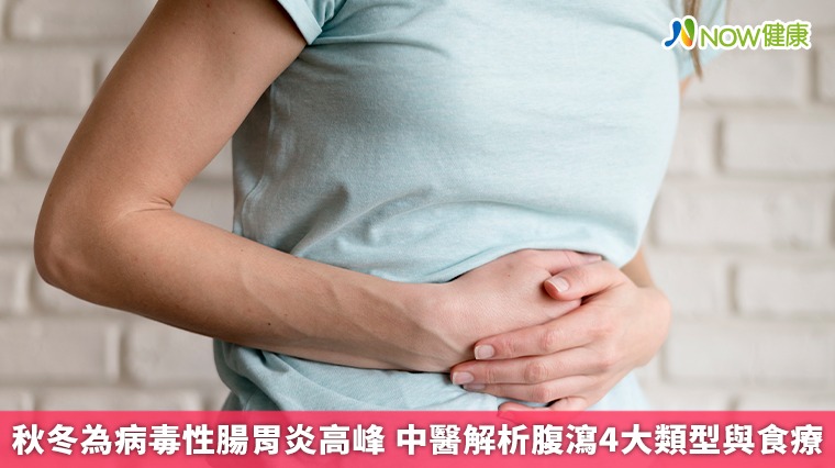 秋冬為病毒性腸胃炎高峰 中醫解析腹瀉4大類型與食療