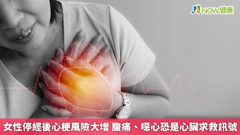 女性停經後心梗風險大增 腹痛、噁心恐是心臟求救訊號