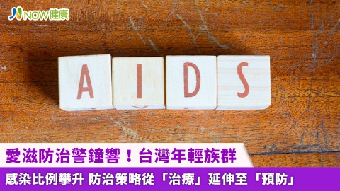 愛滋防治警鐘響！台灣年輕族群感染比例攀升 防治策略從「治療」延伸至「預防」